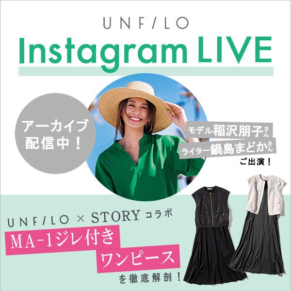 【アーカイブ公開中】イナトモさんご紹介の「MA-1ジレ付きワンピース」