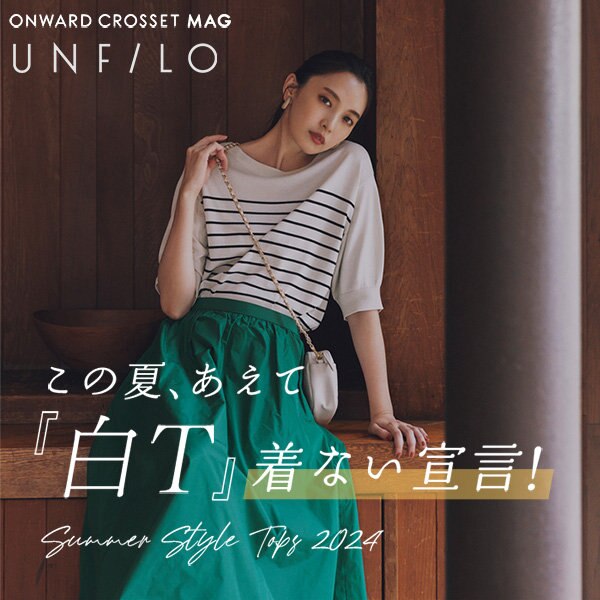 【ONWARD CROSSET MAG】この夏、あえて白T着ない宣言