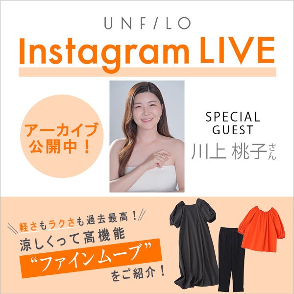 【アーカイブ公開中】川上桃子さんご紹介の「FINE MOVEシリーズ」