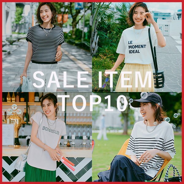 【TOP10をご紹介！】SALEランキング