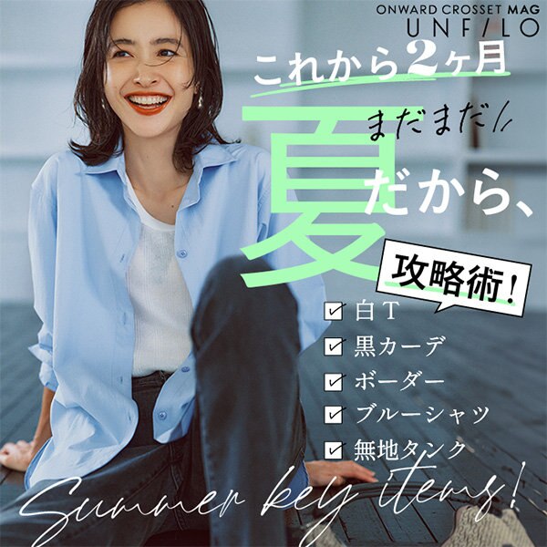 【ONWARD CROSSET MAG】これから2カ月まだまだ夏だから、白T・ボーダー攻略術！