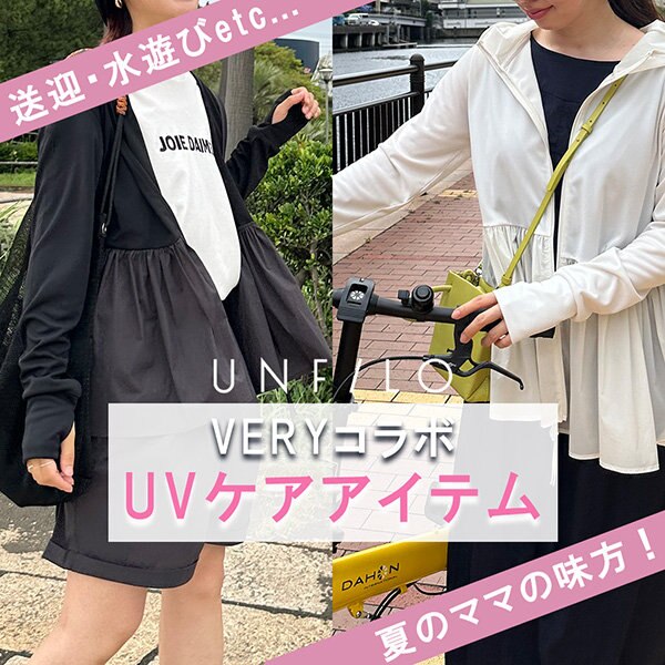 【VERYコラボ】夏のママの味方！UVケアアイテム