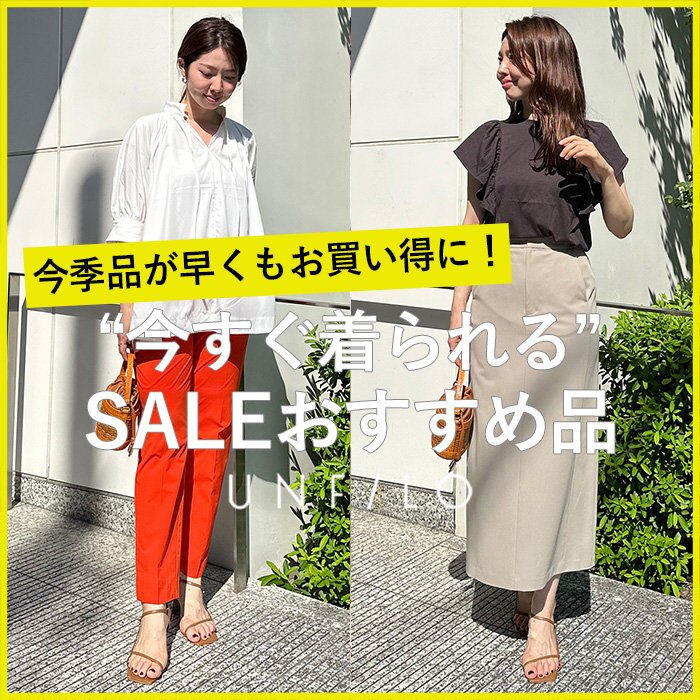 【今すぐ着られる】SALEおすすめアイテム