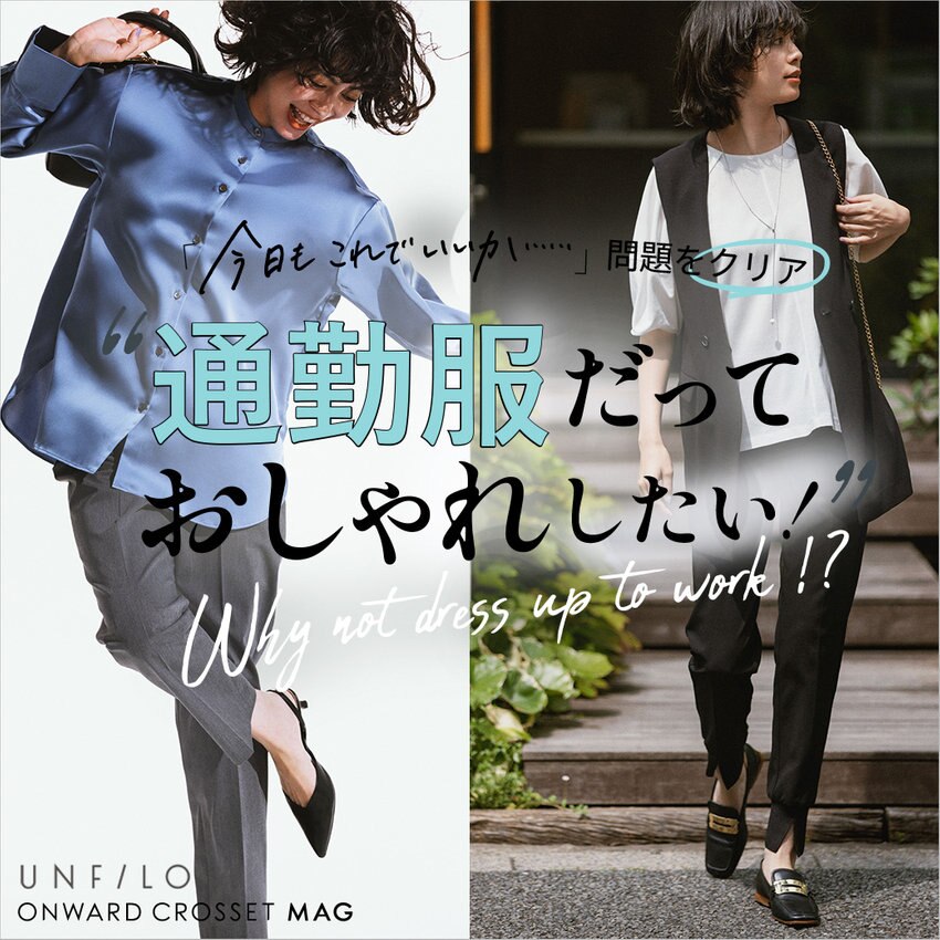 【ONWARD CROSSET MAG】「今日もこれでいいか…」問題をクリア “通勤服”だっておしゃれしたい！
