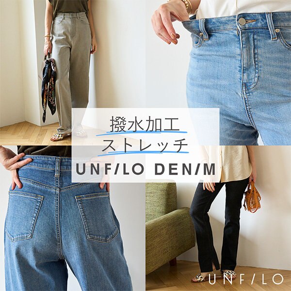 【撥水/ストレッチ】UNFILOの機能デニム