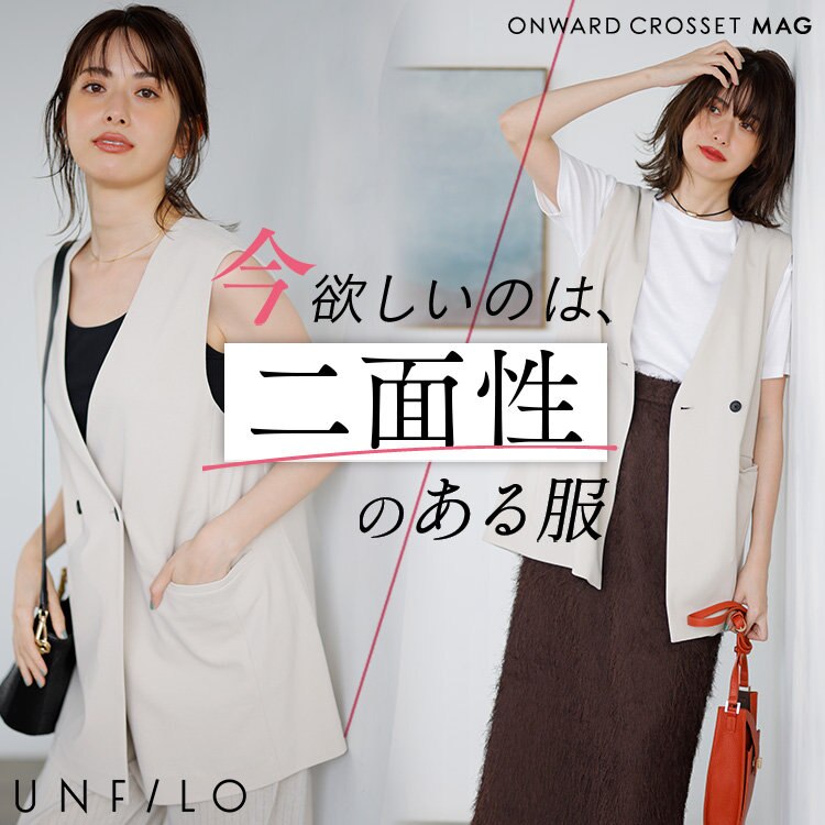 【ONWARD CROSSET MAG】今買う意味ある 二面性のある服