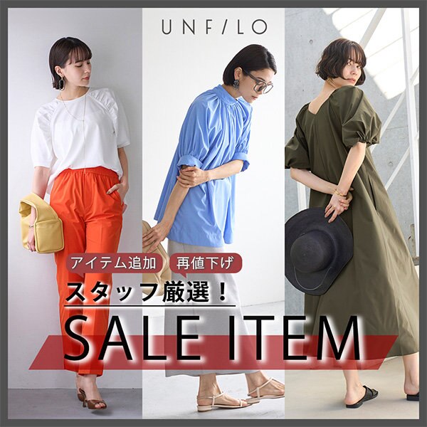 【再値下げ＆アイテム追加】スタッフ厳選セールアイテムのご紹介