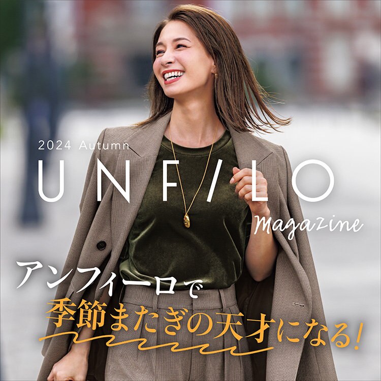 【UNFILO MAGAZINE】アンフィーロで季節またぎの天才になる！