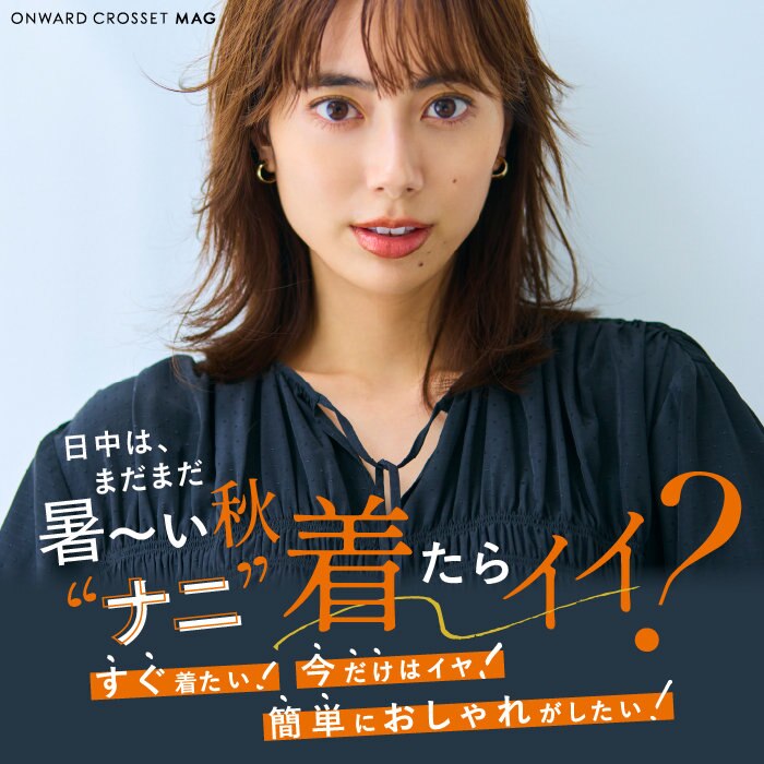 【ONWARD CROSSET MAG】日中は、まだまだ 暑～い秋“ナニ”着たらイイ？