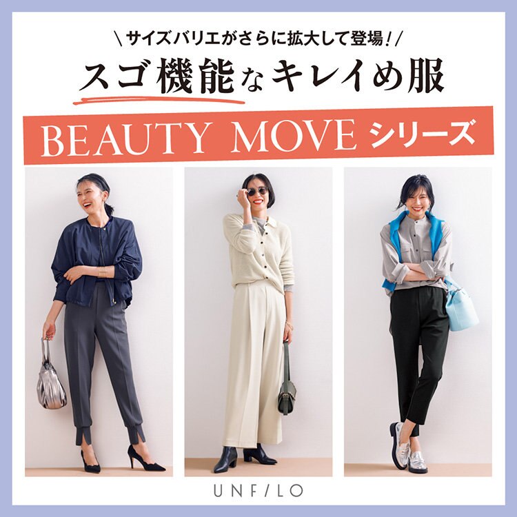 【特集】サイズバリエ拡大！『スゴ機能』なBEAUTY MOVE