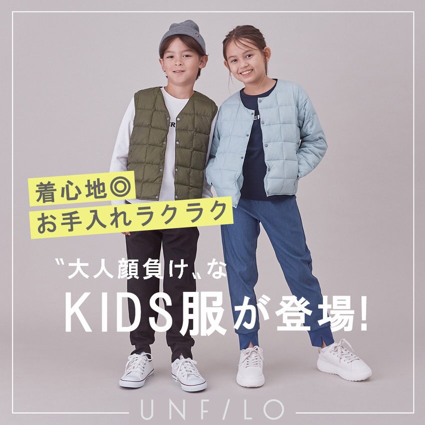アンフィーロから〝大人顔負け〟のKIDS服が登場！