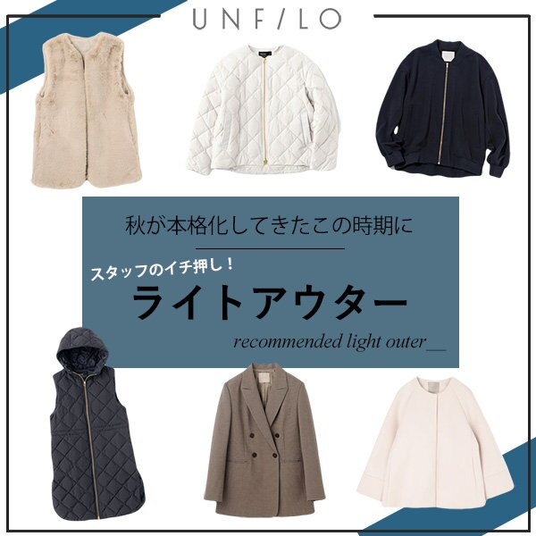 急に寒くなったこの時期に！一押し「ライトアウター」