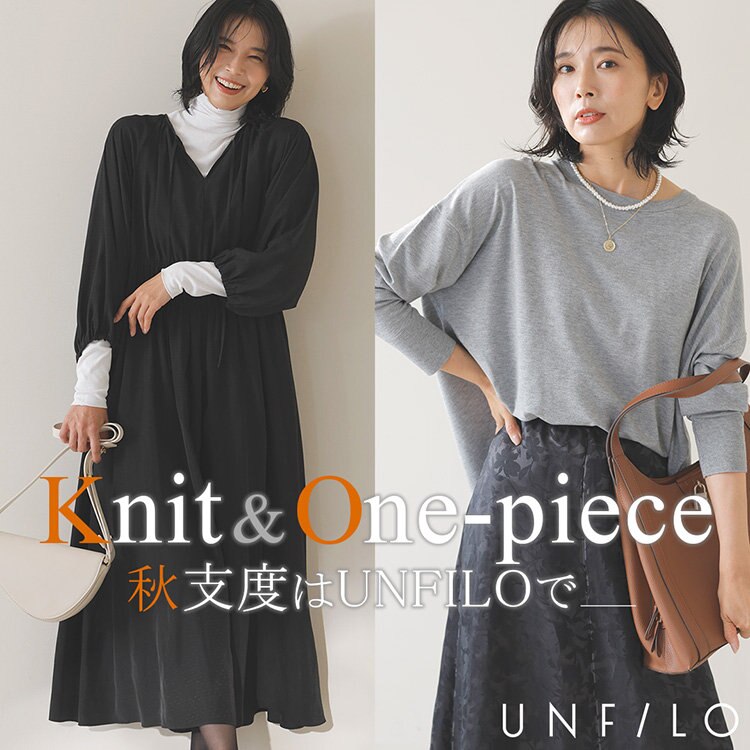 【特集】秋支度はUNFILOで！今すぐ着たいニット＆ワンピース