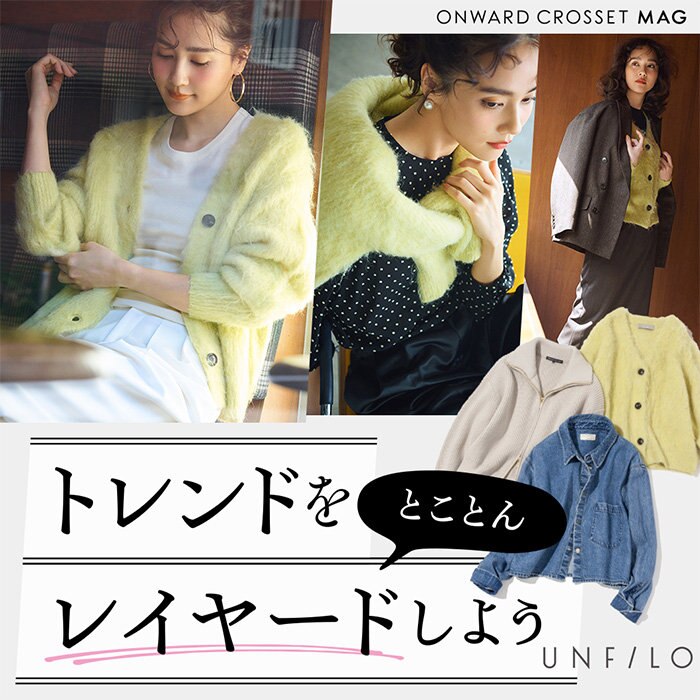 【ONWARD CROSSET MAG】トレンドをとことんレイヤードしよう♡
