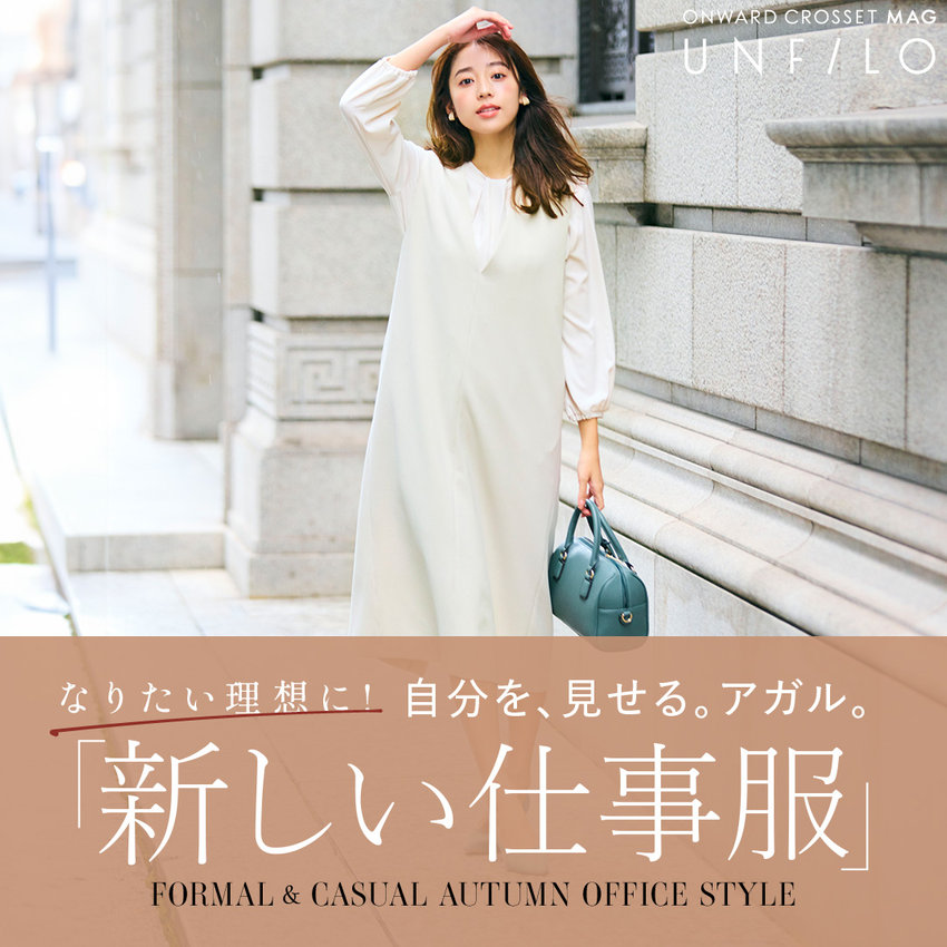 【ONWARD CROSSET MAG】なりたい理想に！ 自分を、見せる。アガル。 『新しい仕事服』