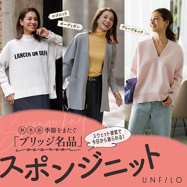 【特集】秋~春まで着られる！ 名品“スポンジニット”シリーズ