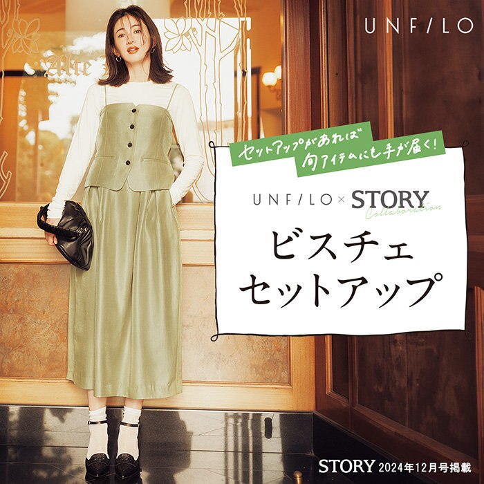 【STORY×UNFILO】セットアップがあれば旬アイテムにも手が届く！