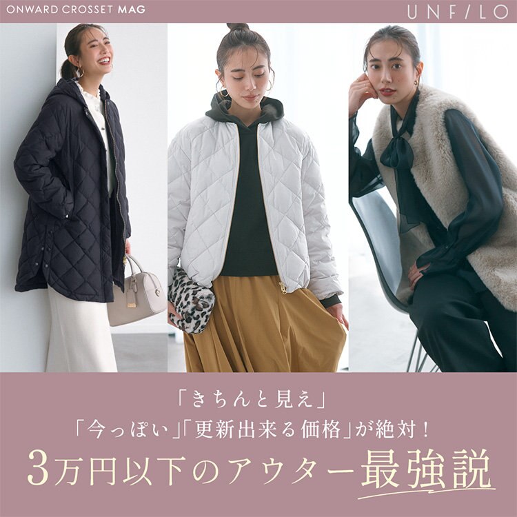 【ONWARD CROSSET MAG】暖冬予報だから “短め丈、軽アウター”がいちばん頼れる！