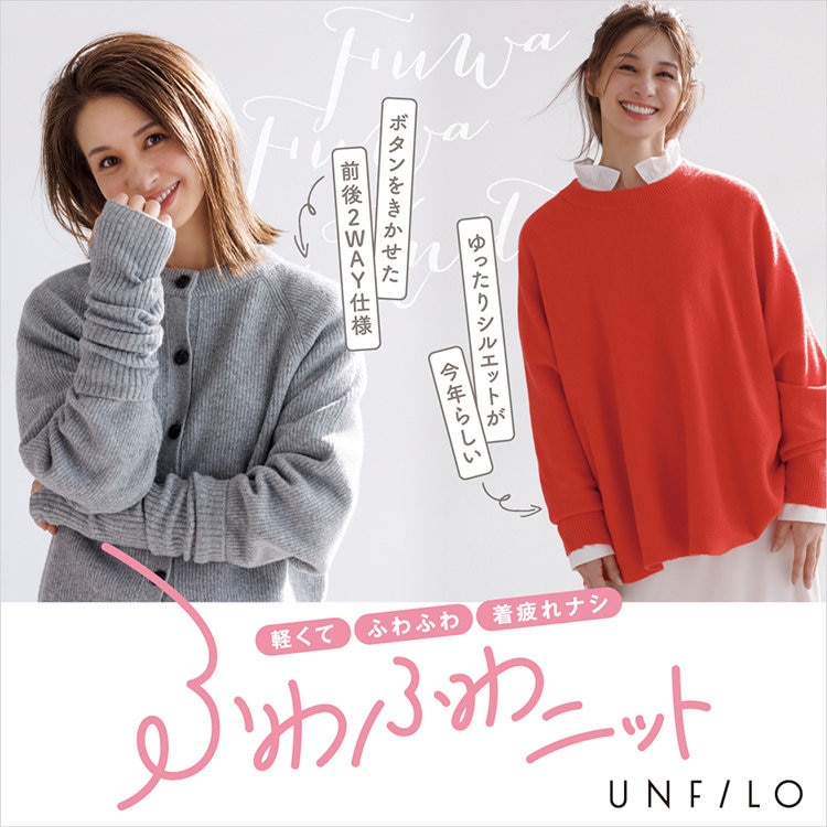 【特集】軽くて着疲れナシ！名品”ふわふわニット”シリーズ
