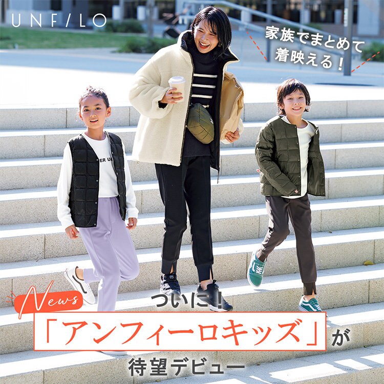 【特集】ついに！UNFILOキッズ待望のデビュー