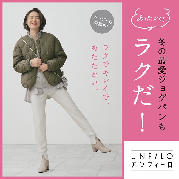 【特集】UNFILOの最愛ジョグパンは「ラクだ！」
