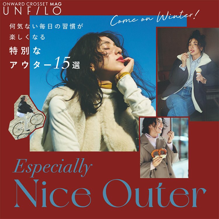 【ONWARD CROSSET MAG】何気ない毎日の習慣が楽しくなる“特別なアウター15選”