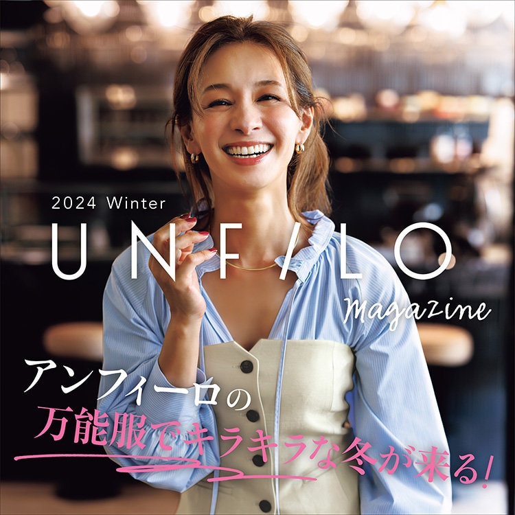 【UNFILO MAGAZINE】アンフィーロの万能服でキラキラな冬が来る！