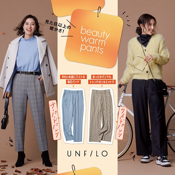 【特集】見た目以上の暖かさ！『beauty warm pants』