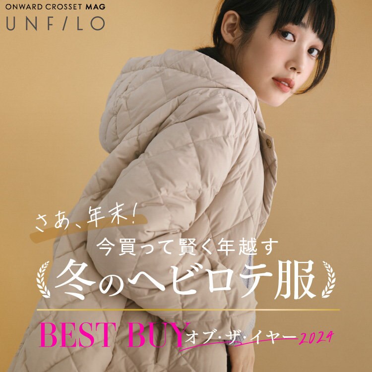 【ONWARD CROSSET MAG】BEST BUY オブ・ザ・イヤー 2024 人気アイテムを総まとめ