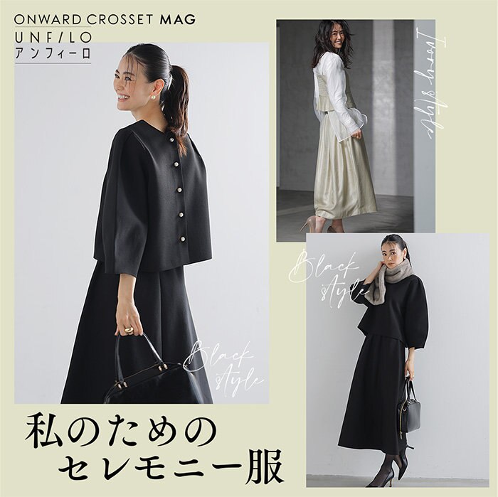 【ONWARD CROSSET MAG】私のためのセレモニー服