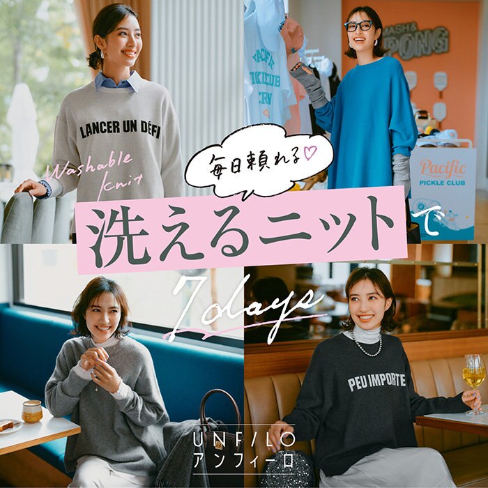 【特集】毎日頼れる♡洗えるニット