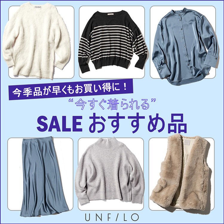 冬の新作が早くもオトク！『今すぐ着られる』SALE商品