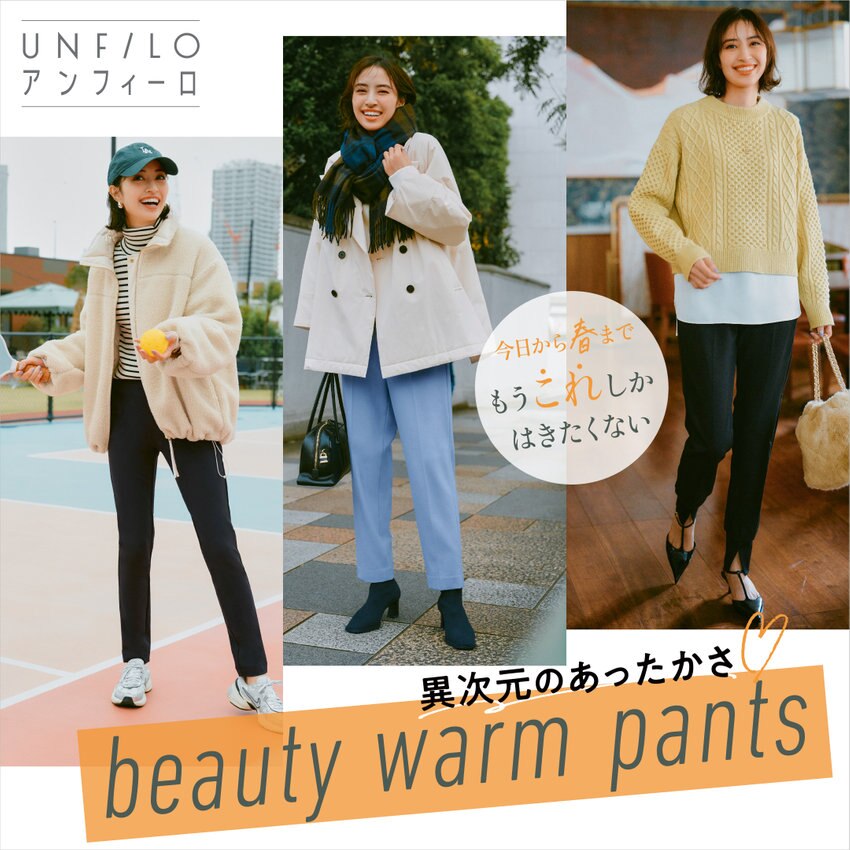今日から春までもうこれしか履きたくない！『beauty warm pants』