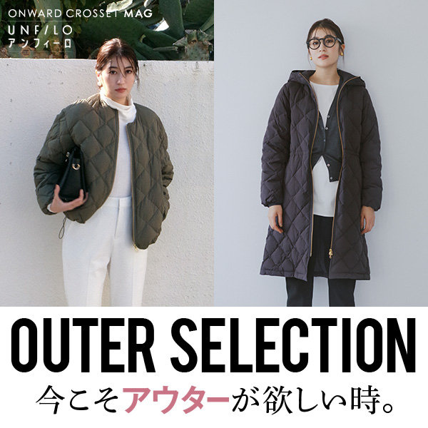【ONWARD CROSSET MAG】OUTER SELECTION 今こそアウターが、欲しい時。