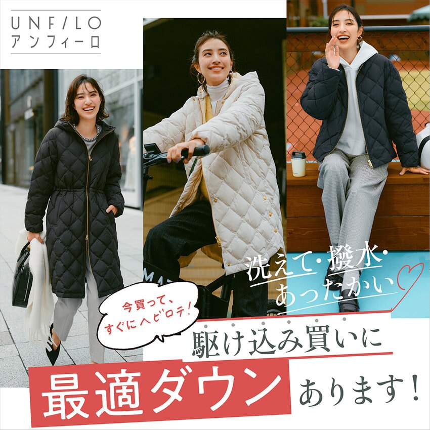 【特集】洗えて・撥水・あったかい♡ 駆け込み買いに最適ダウン