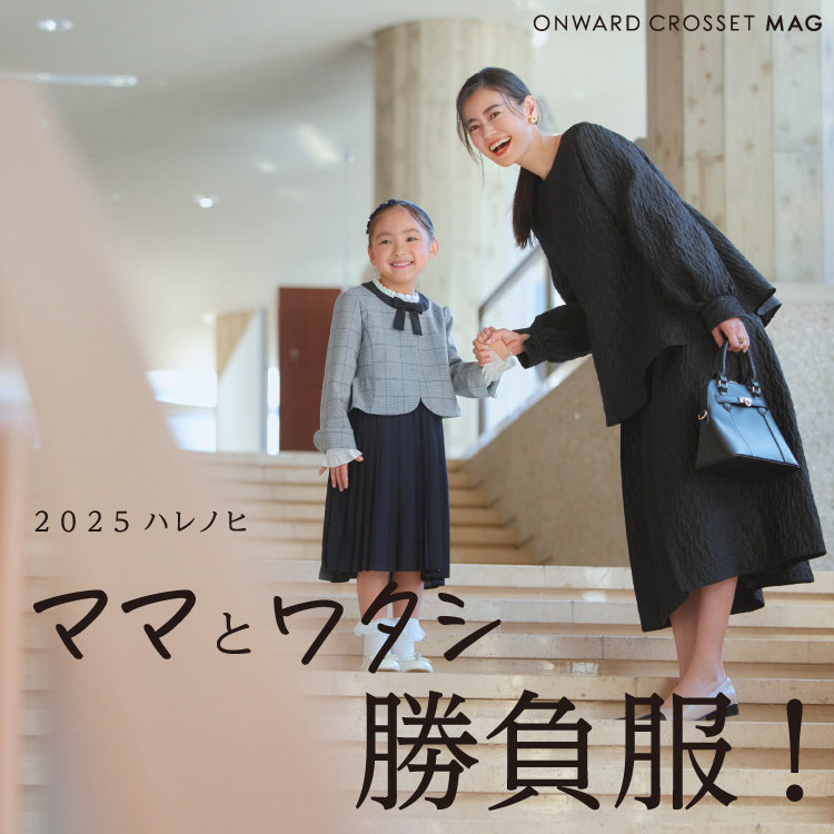 【ONWARD CROSSET MAG】ママとワタシの勝負服！2025 -ハレノヒ-
