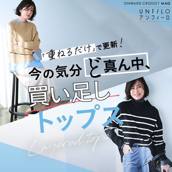 【ONWARD CROSSET MAG】「重ねるだけ」で更新！ 今の気分 ど真ん中、 買い足しトップス