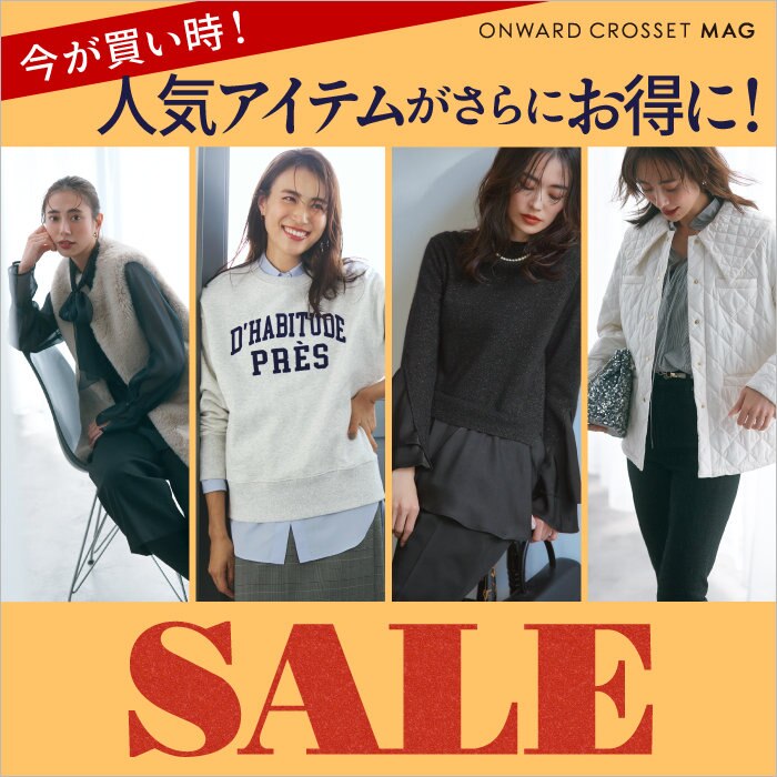 【ONWARD CROSSET MAG】今が買い時！人気アイテムがさらにお得に！