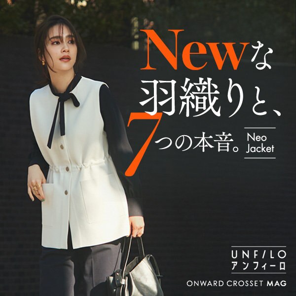【ONWARD CROSSET MAG】Newな羽織りと、7つの本音。