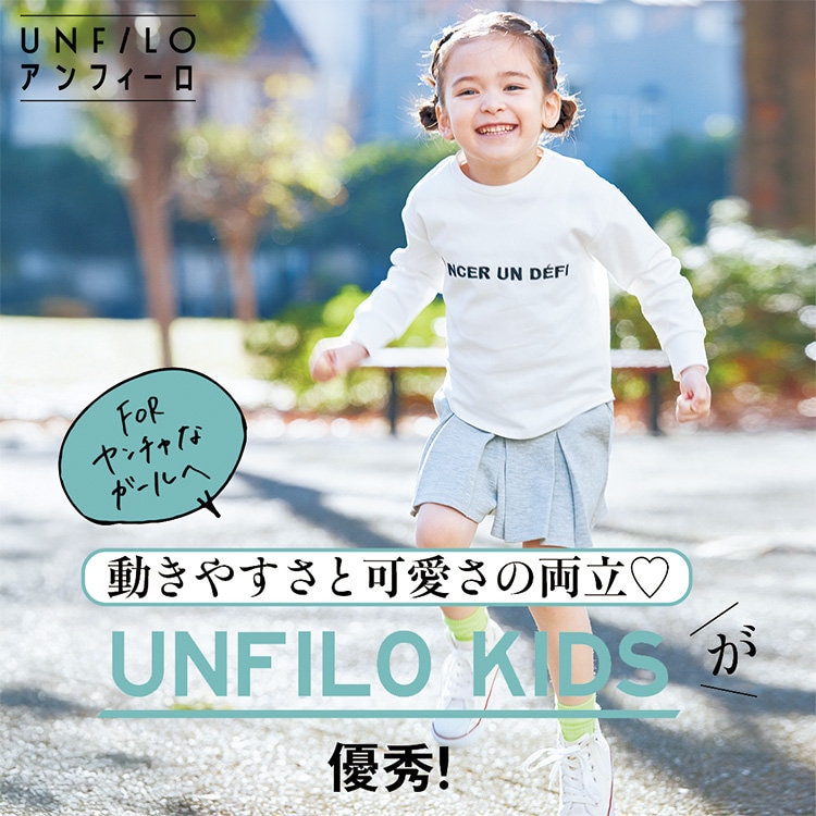 【UNFILO magazine】動きやすさと可愛さの両立♡UNFILO KIDSが優秀！