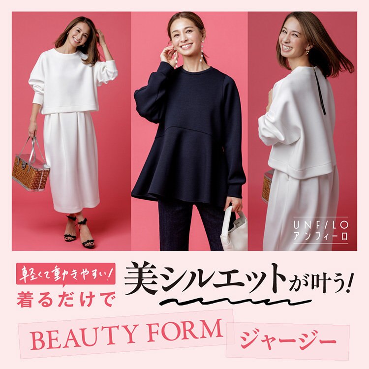 【特集】着るだけで美シルエットが叶うBEAUTY FORM JERSEY