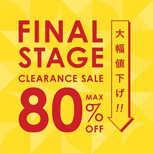【ファイナル ステージ】2/13(木)より、セール品がマークダウンに