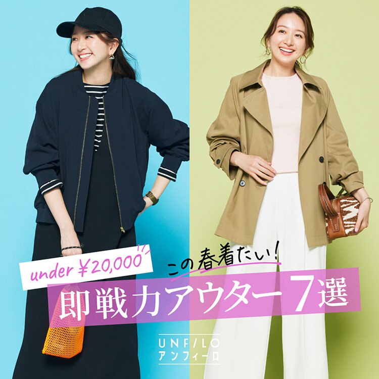 【under￥20,000！】この春着たい即戦力アウター7選
