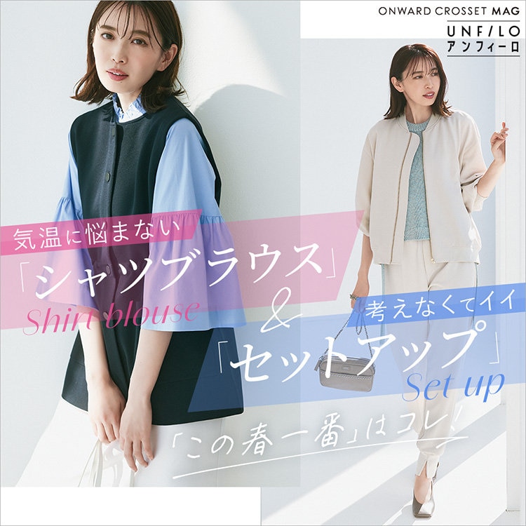 【ONWARD CROSSET MAG】「この春一番」はコレ！シャツブラウス＆セットアップ