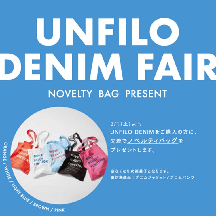 先着250名様限定！UNFILO DENIMご購入でノベルティ プレゼント