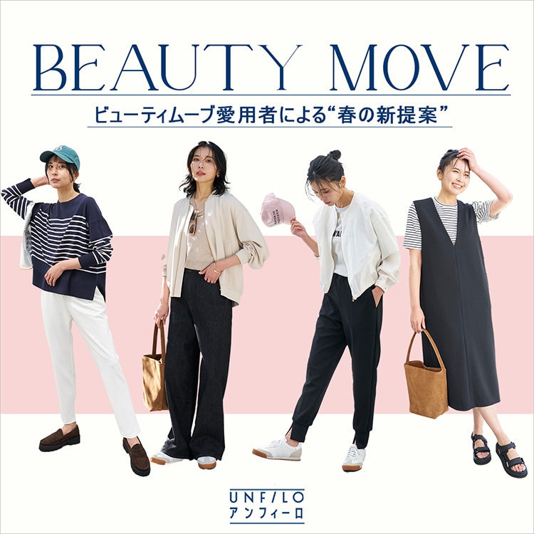 【特集】BEAUTY MOVEを着こなす 春のNEW STYLE