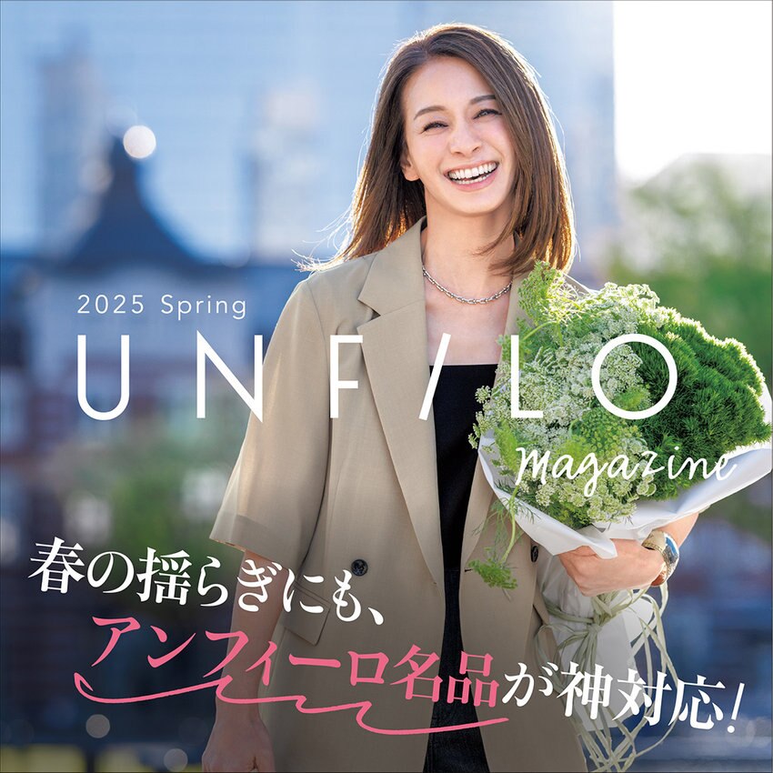 【UNFILO MAGAZINE】春の揺らぎにも、アンフィーロ名品が大活躍！