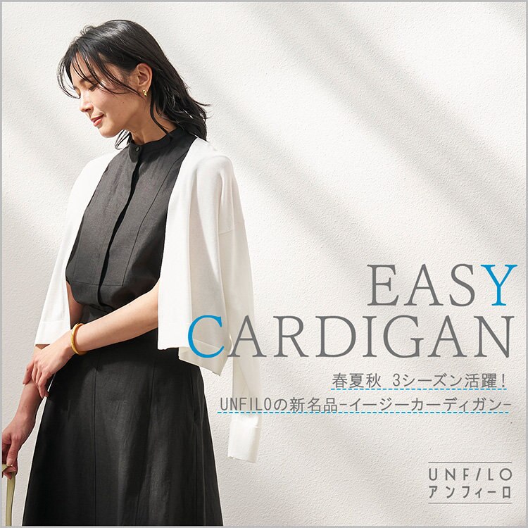【特集】UNFILOの新名品-イージーカーディガン-