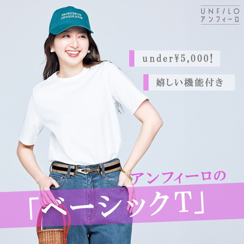 【under￥5,000】アンフィーロの「ベーシックT」