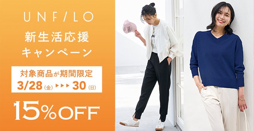 【UNFILO】対象商品15%OFF 新生活応援キャンペーン 対象商品一覧